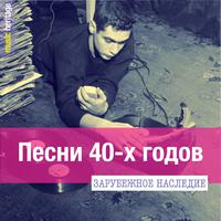 Зарубежное наследие: Песни 40-х годов