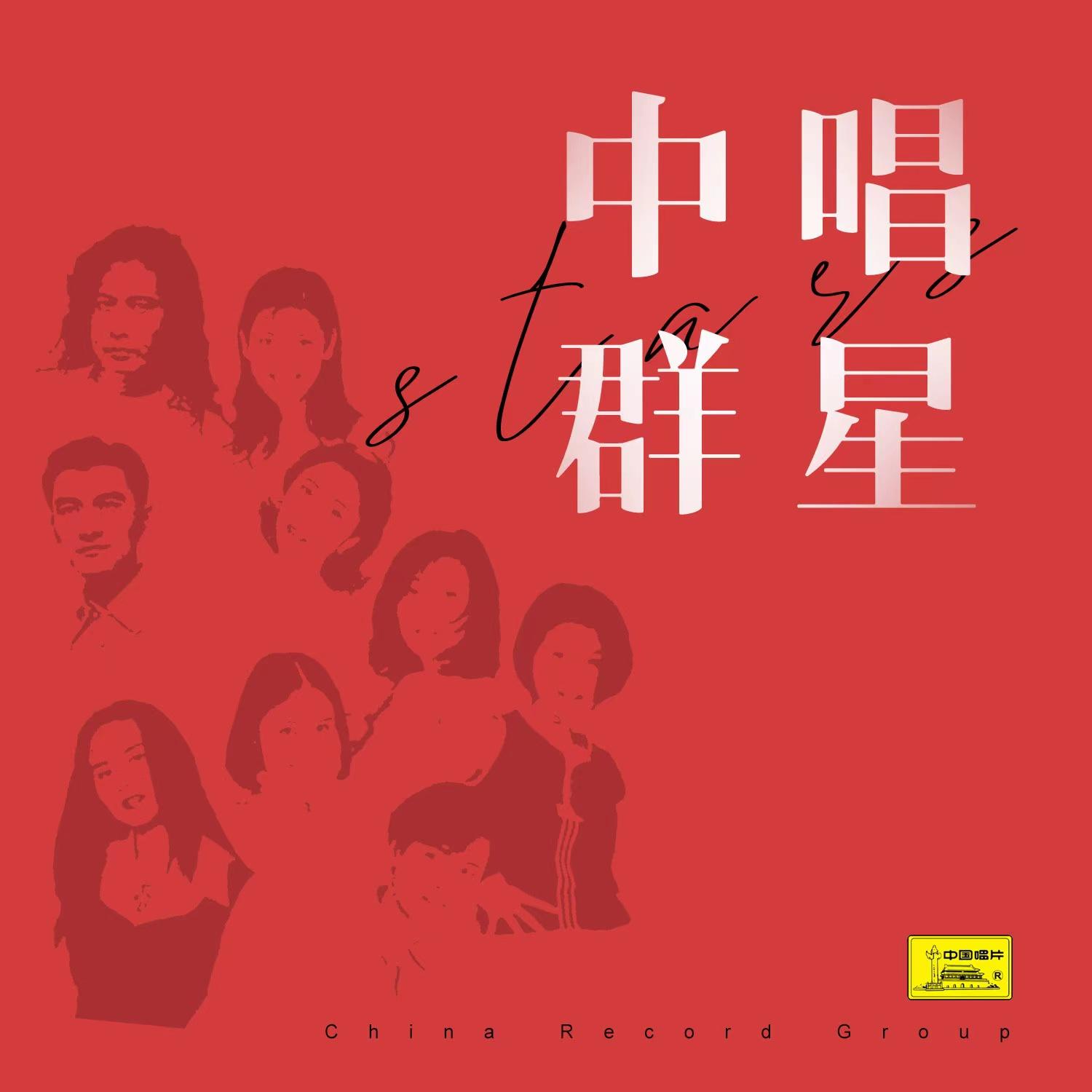 革命人永远向前走封面