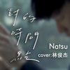 Natsu团长 - 对的时间点（翻自 JJ）