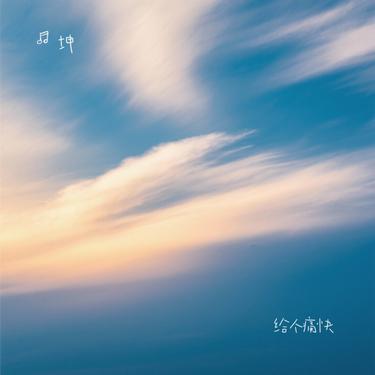 给个痛快 (Cover 恰恰恰恰恰)封面