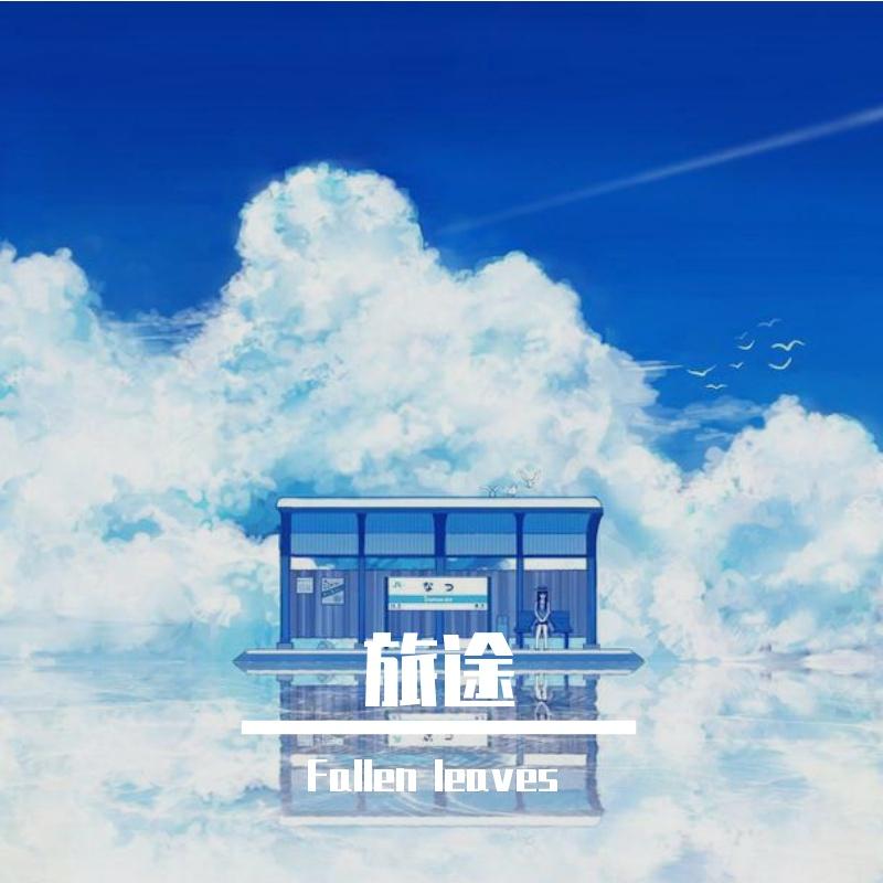 永远同在(钢琴版) - Fallen leaves封面