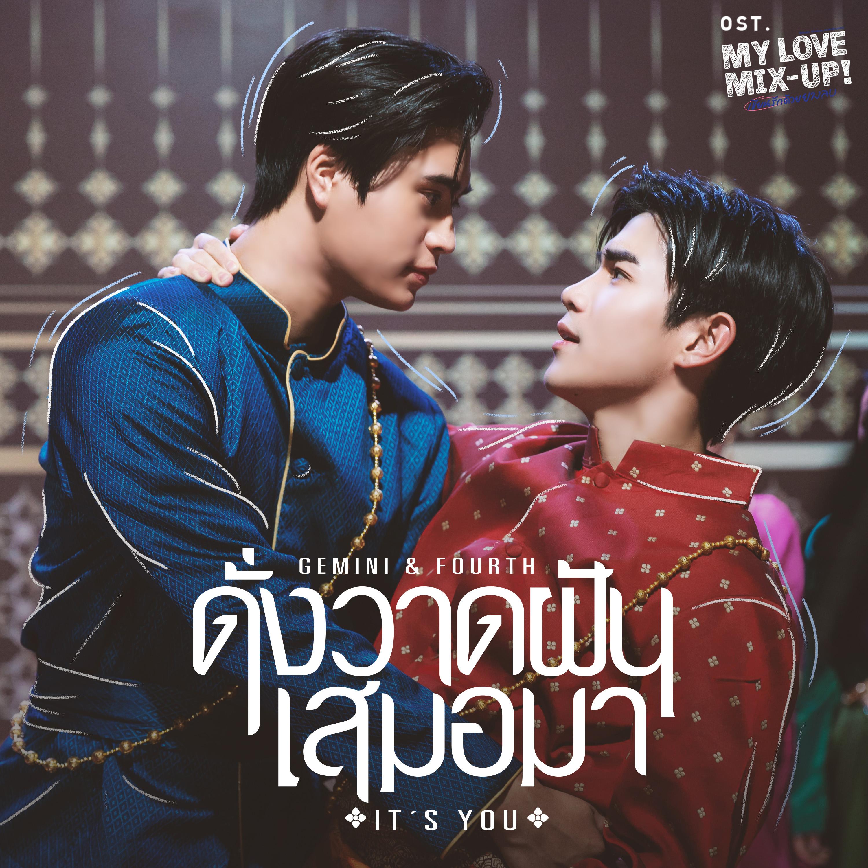 ดั่งวาดฝันเสมอมา (It's you) [เพลงประกอบซีรีส์ "My Love Mix-Up! เขียนรักด้วยยางลบ"]
