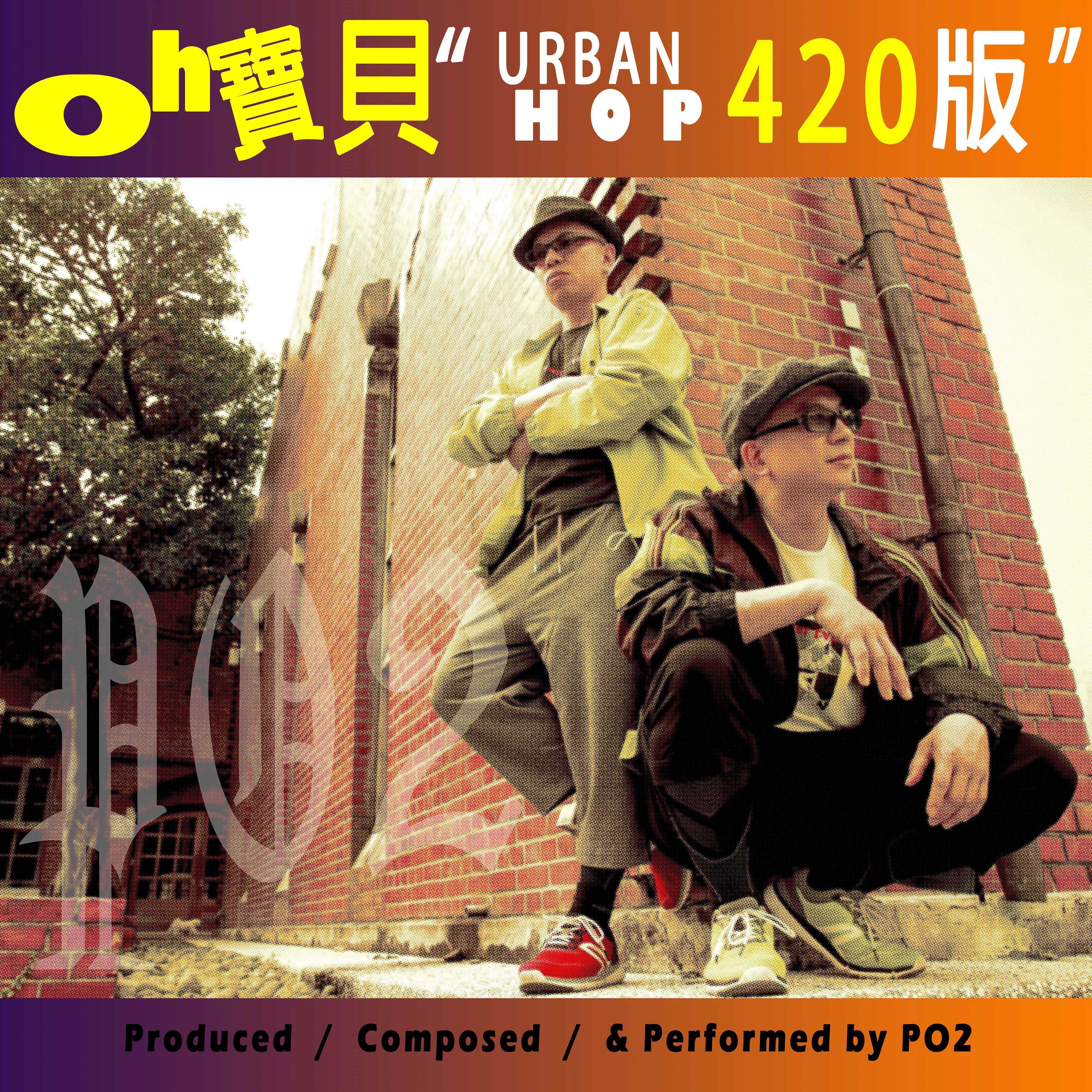 Oh宝贝 (都会节奏420版)