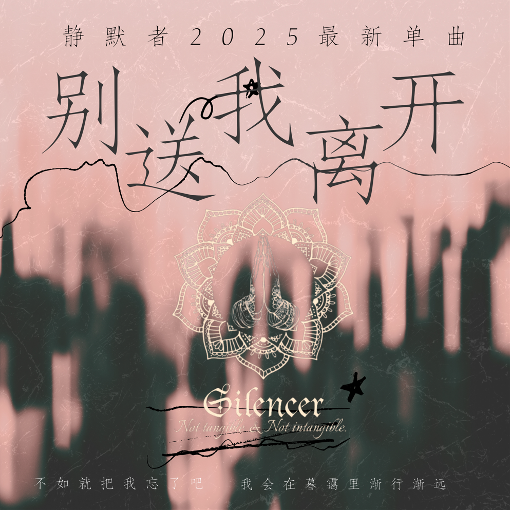别送我离开封面