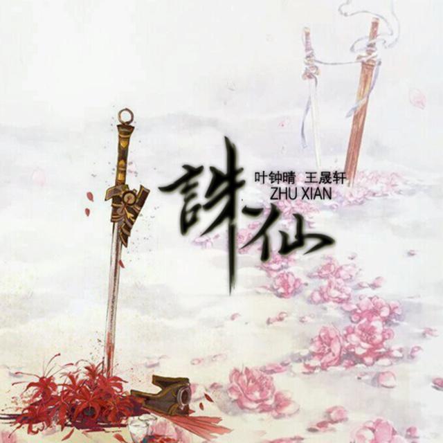 诛仙封面