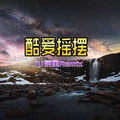 咳咳敲杯 (DJ版)封面
