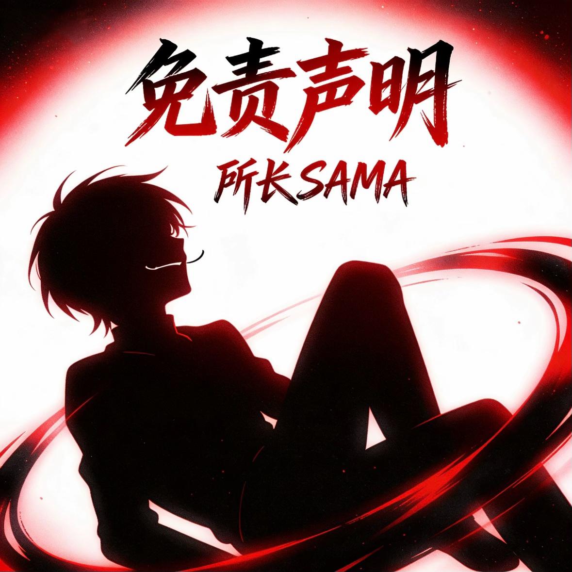 免责声明_所长sama_免责声明 | 在线播放_免责声明歌词_免责声明下载 | 网易云音乐