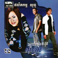 U2 Vol. 12 (សុំទោស)