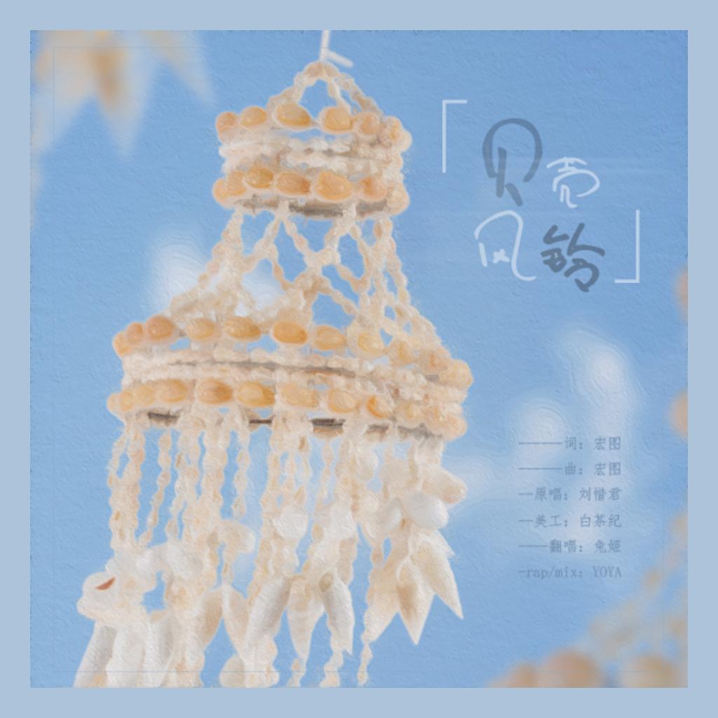 贝壳风铃封面