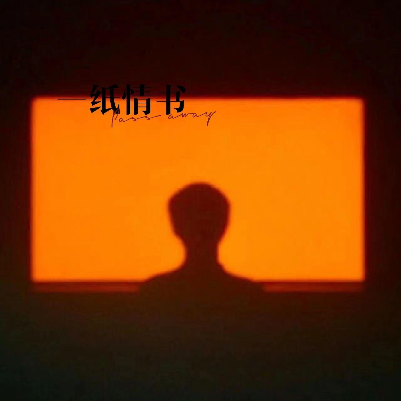 一纸情书封面