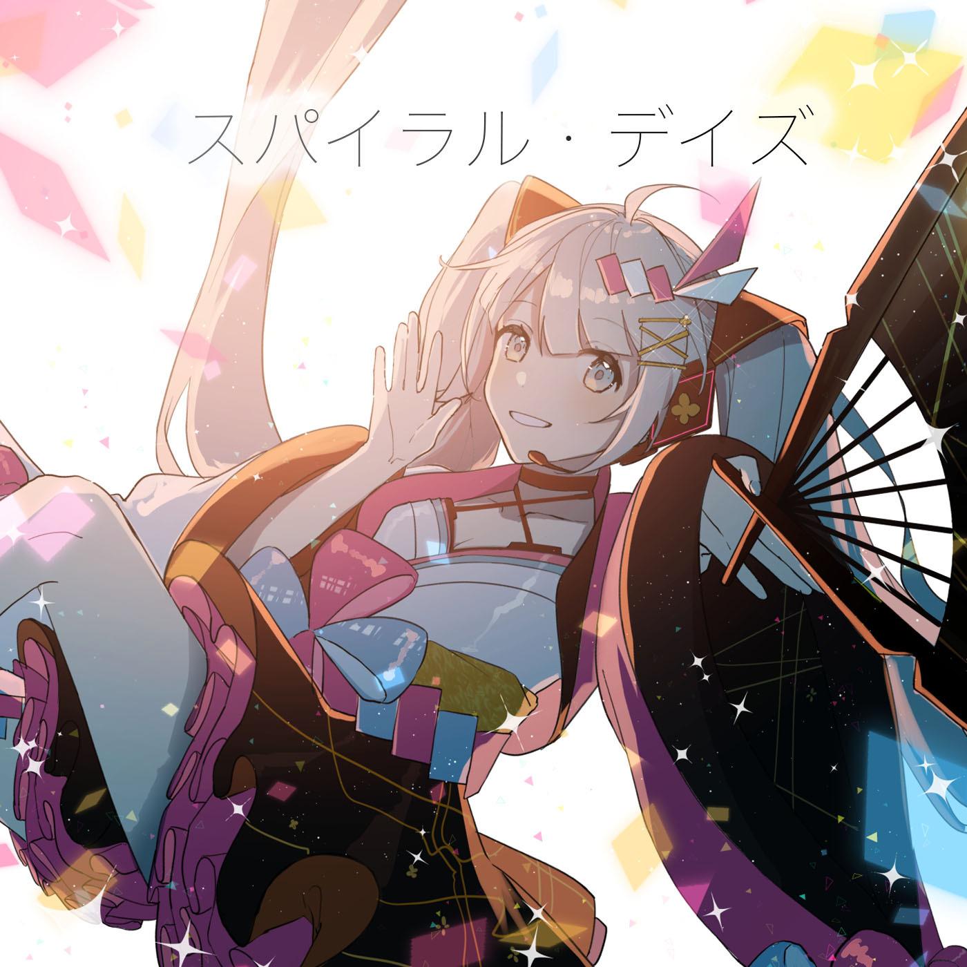 スパイラル・デイズ_芳田_スパイラル・デイズ | 在线播放_スパイラル・デイズ歌词_スパイラル・デイズ下载 | 网易云音乐