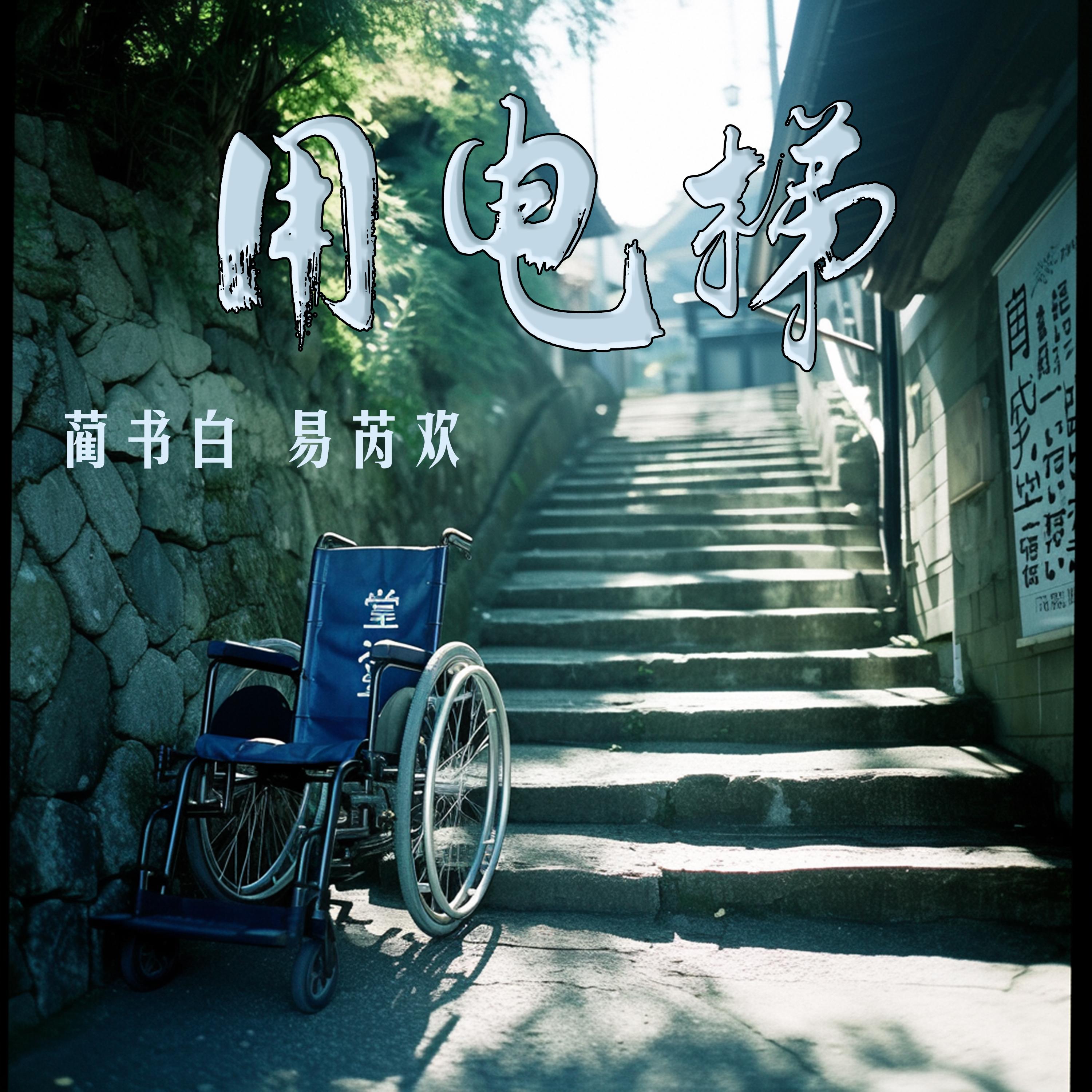 用电梯 (男生版)封面