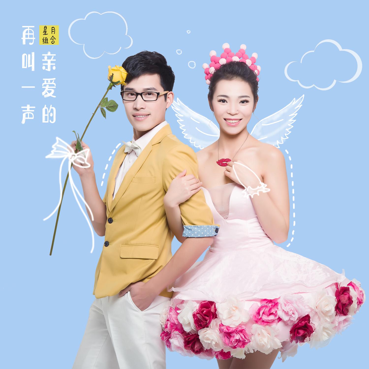 再叫一声亲爱的封面