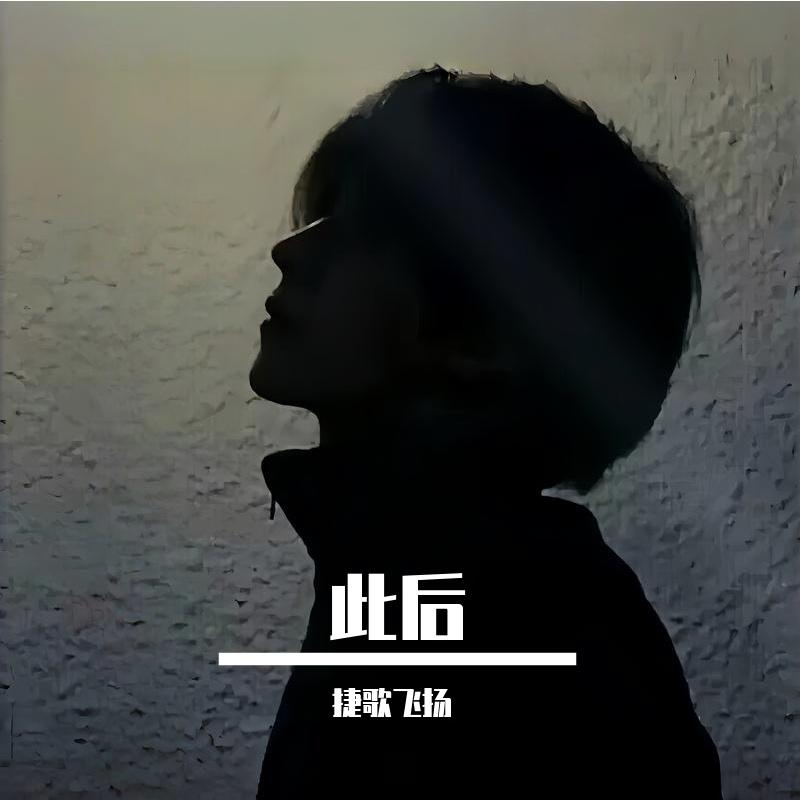 此后封面
