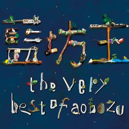 星のすみか_藍坊主_The very best of aobozu | 在线播放_星のすみか歌词_星のすみか下载 | 网易云音乐