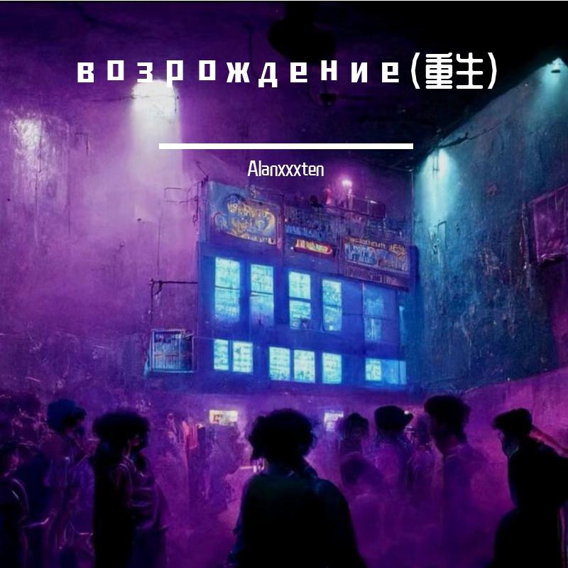 возрождение