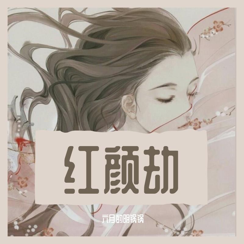 红颜劫封面