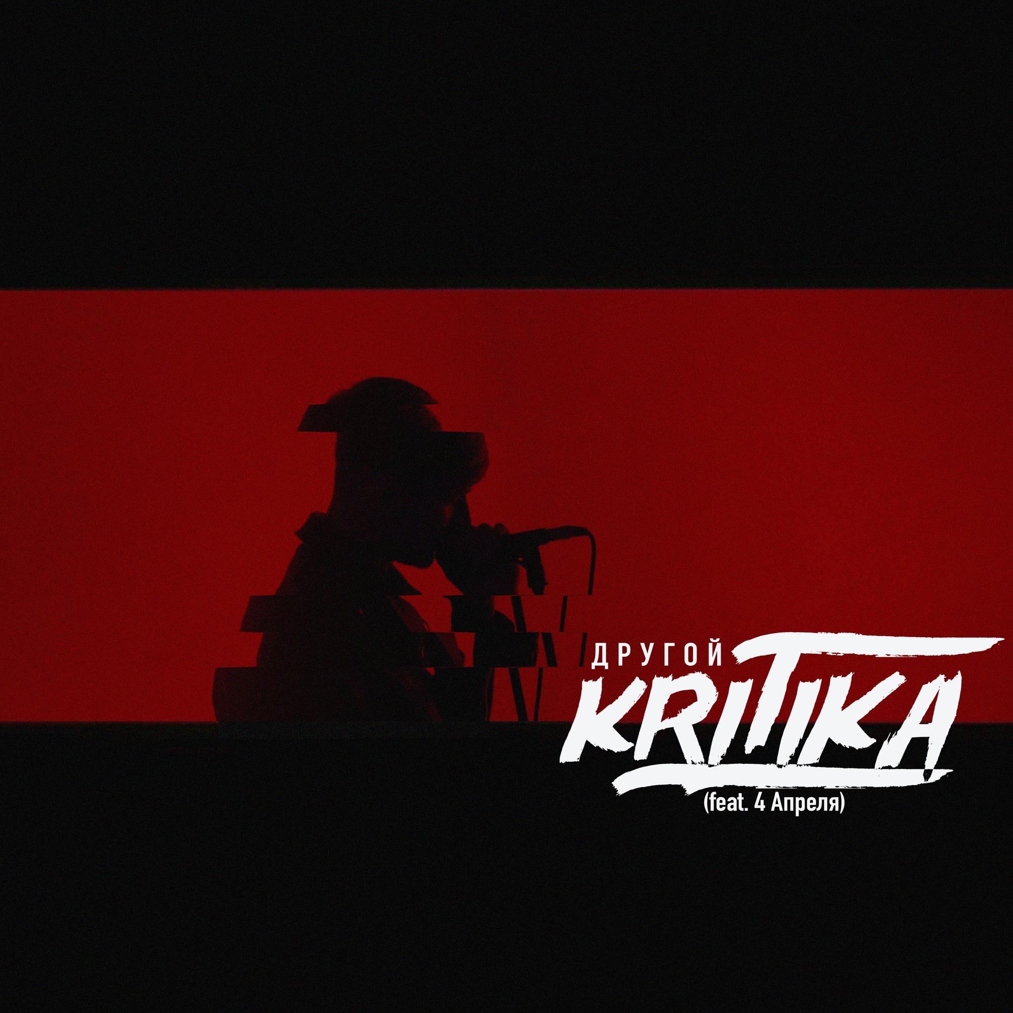 Другой (feat. 4 Апреля)