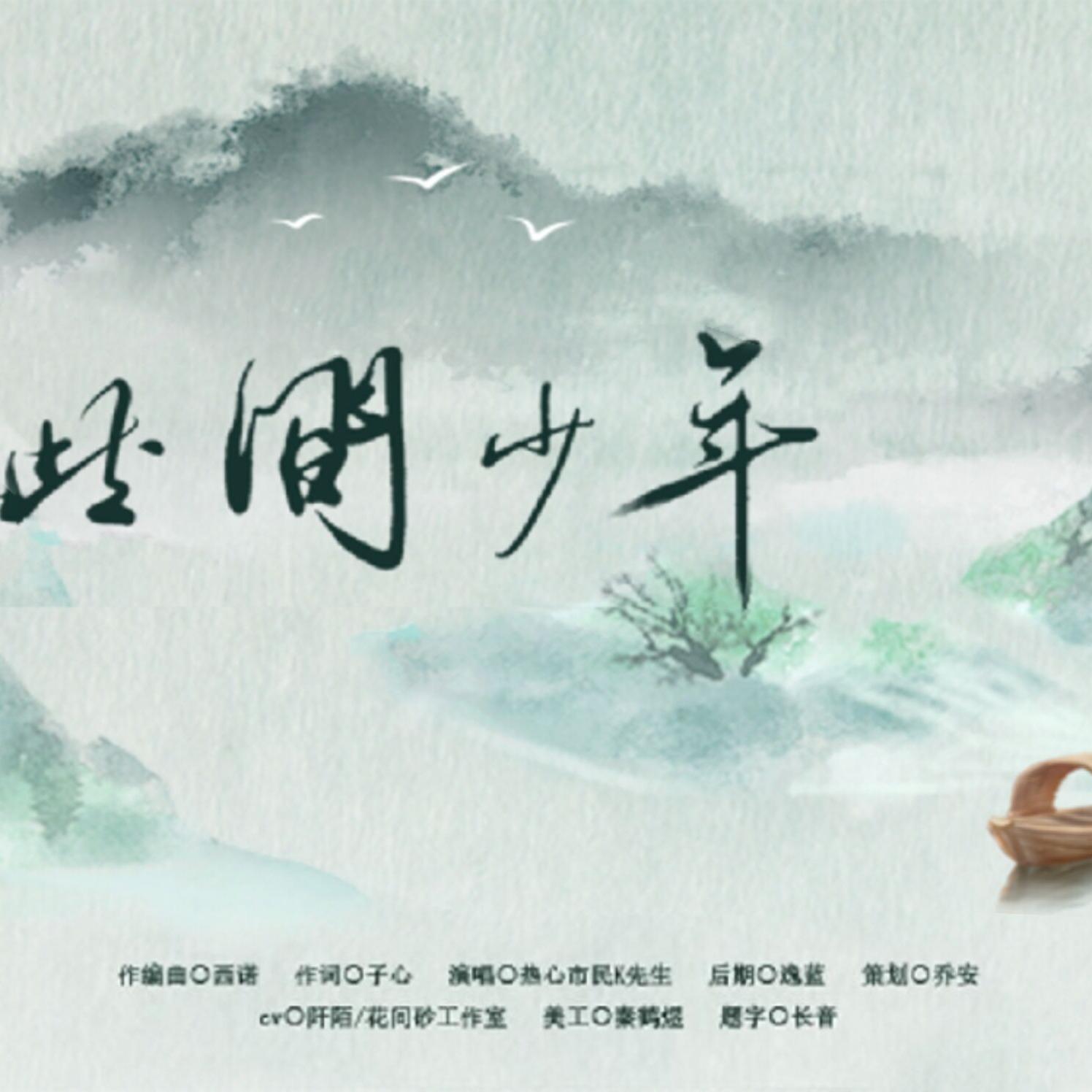 此间少年（纯歌版） 伴奏