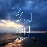 幻想