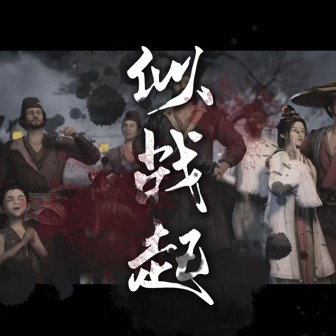 燕云·似战起