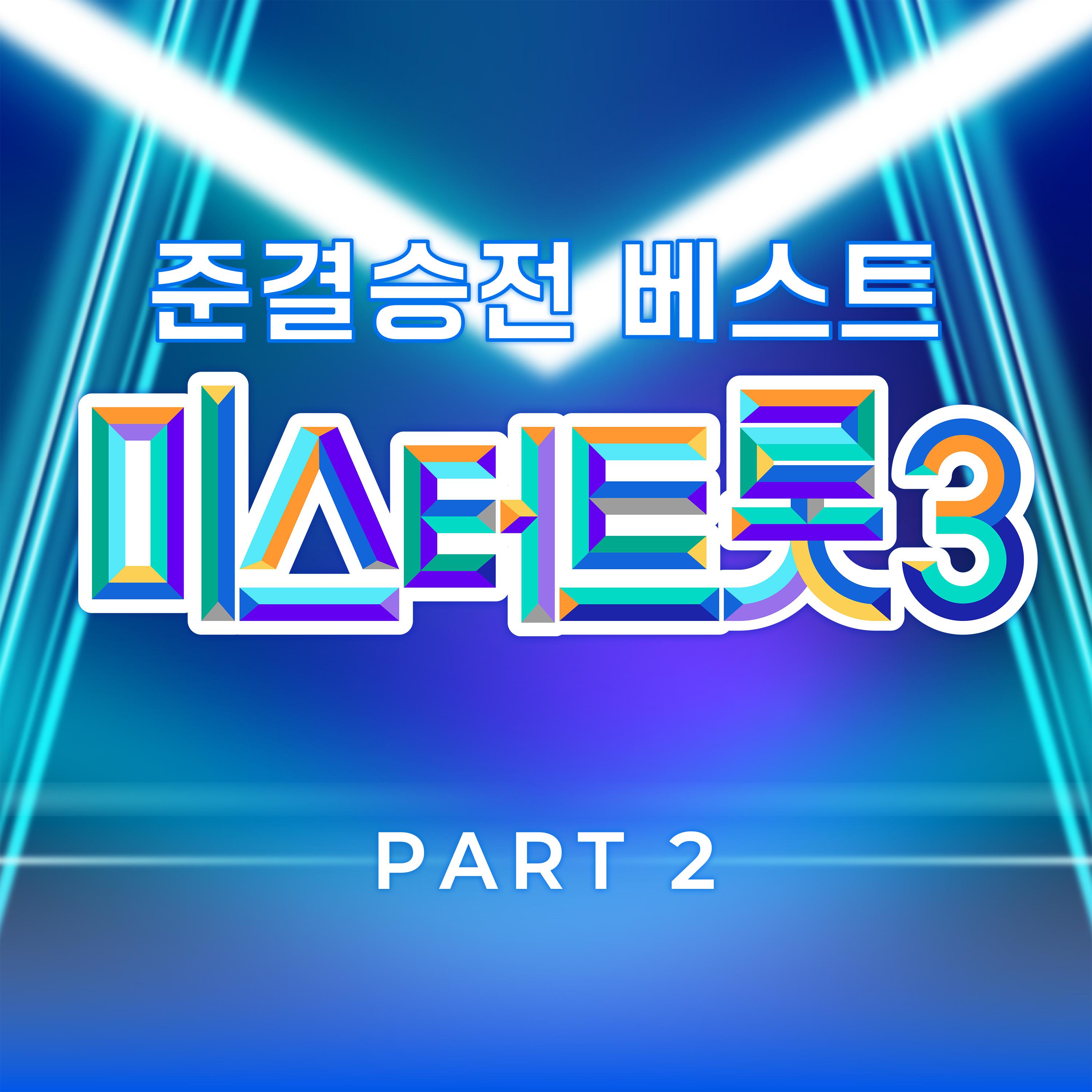 미스터트롯3 준결승전 베스트 PART2专辑