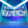 미스터트롯3 준결승전 베스트 PART2