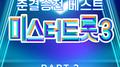 미스터트롯3 준결승전 베스트 PART2