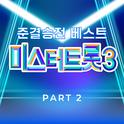 미스터트롯3 준결승전 베스트 PART2专辑