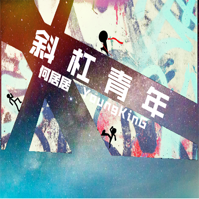 斜杠青年封面