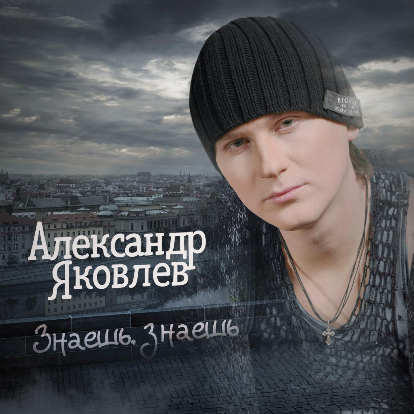 Александр яковлев беременная текст 90