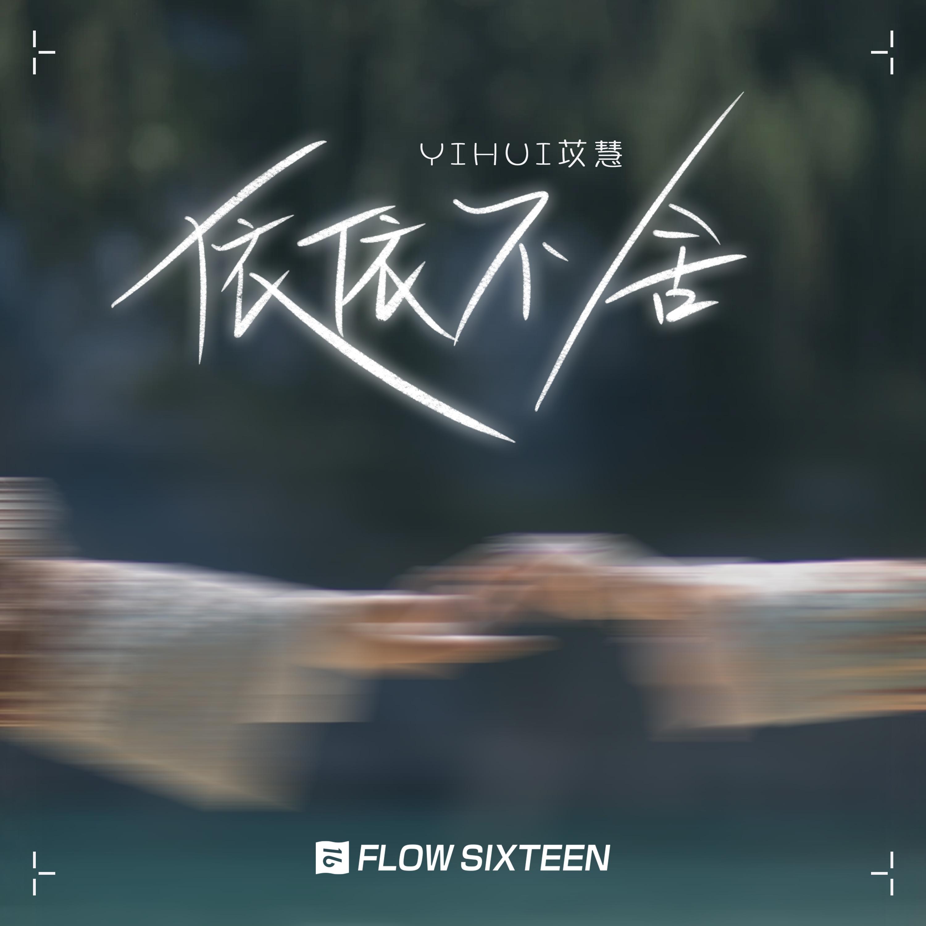 依依不舍 - yihuik苡慧封面