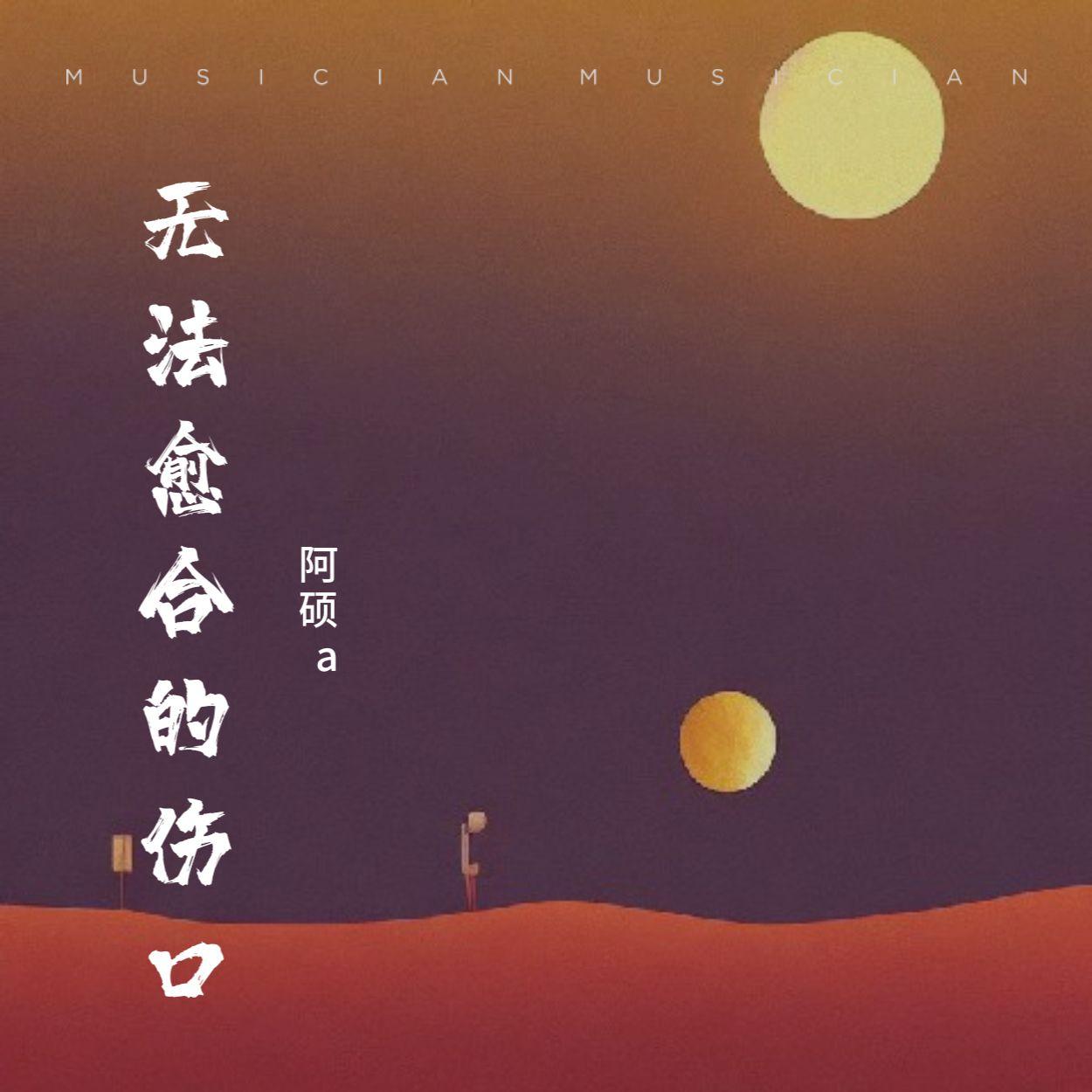 无法愈合的伤口 - 阿小硕封面