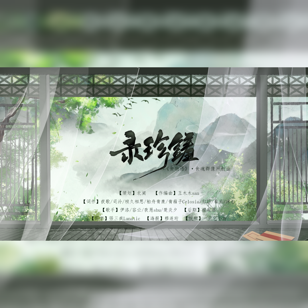 《录珍馐》——【食物语原创同人】封面
