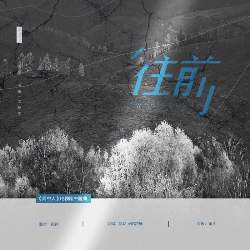 往前《局中人》电视剧_咕咕栎！_往前（《局中人》电视剧主题曲） | 在线播放_往前《局中人》电视剧歌词_往前《局中人》电视剧下载 | 网易云音乐