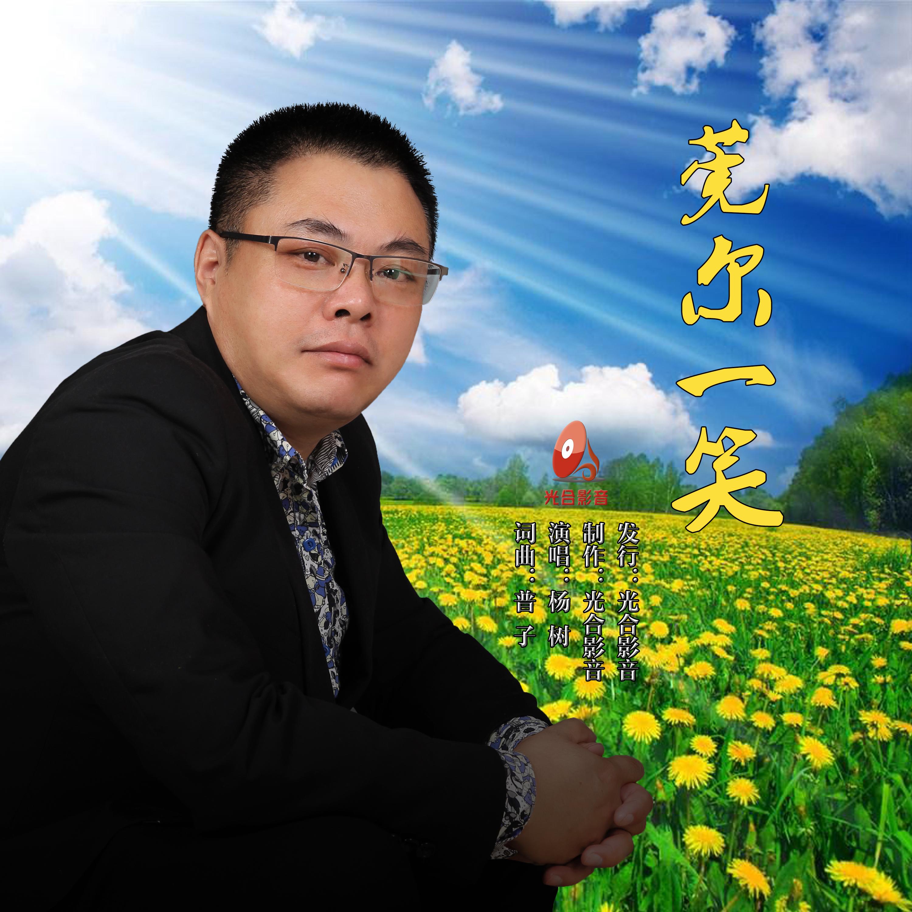 莞尔一笑（伴奏）封面