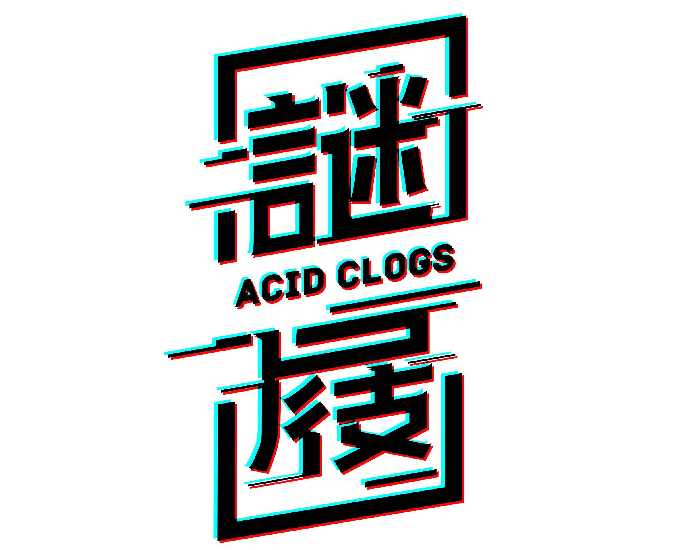 谜屐