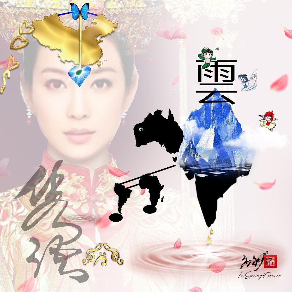 钢琴之恋（应永春神曲）封面