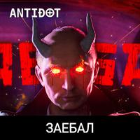 Заебал