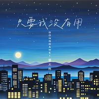 只要我没有用 (烟嗓版)
