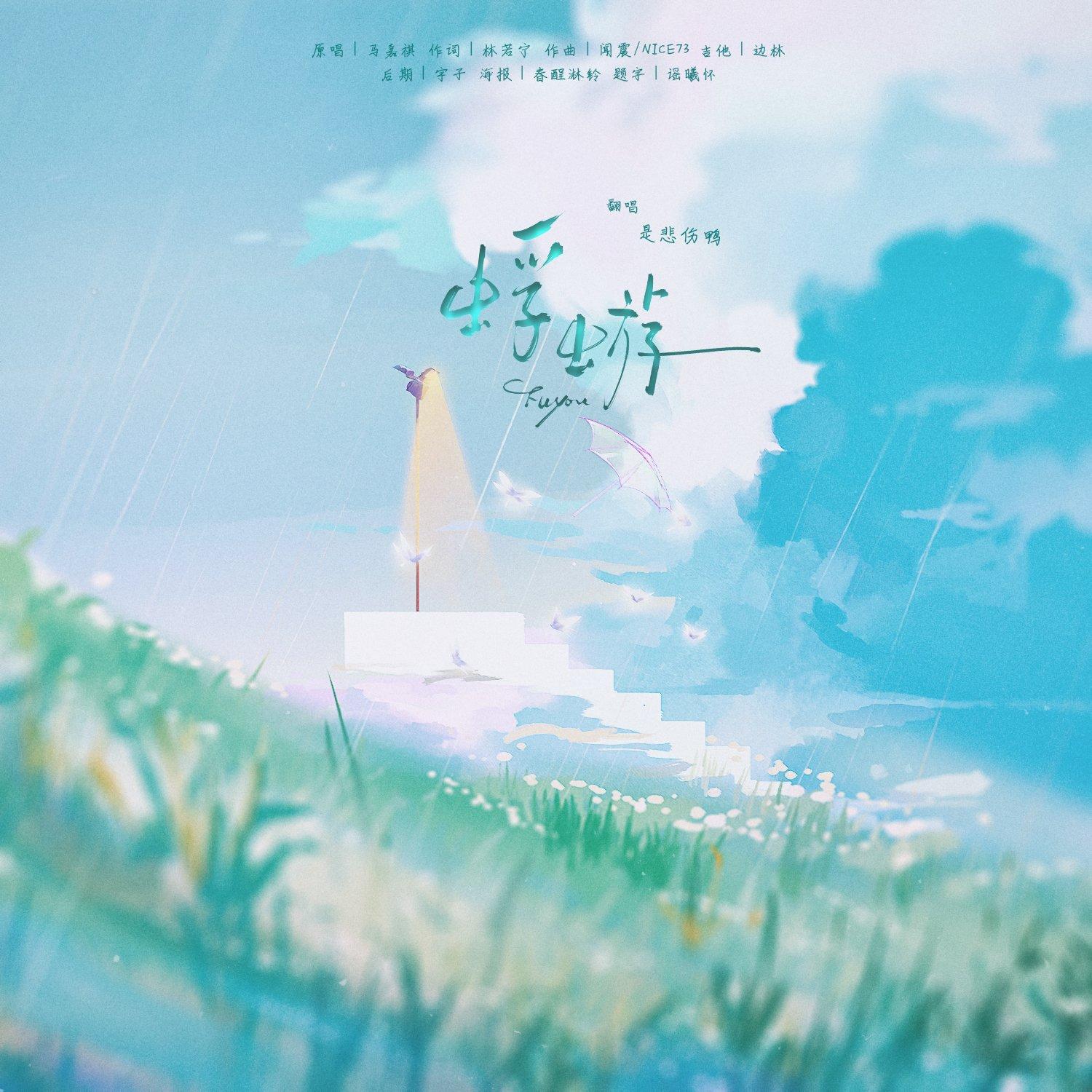 蜉蝣（cover 马嘉祺）