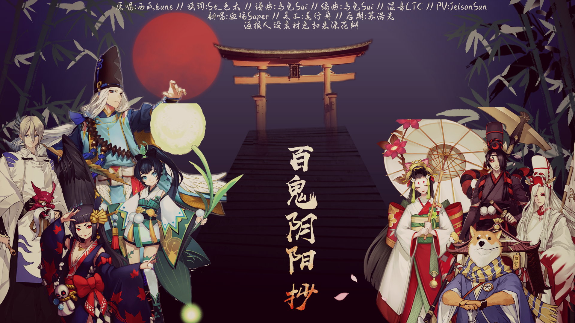 百鬼阴阳抄(中二少年)(cover:西瓜kune)