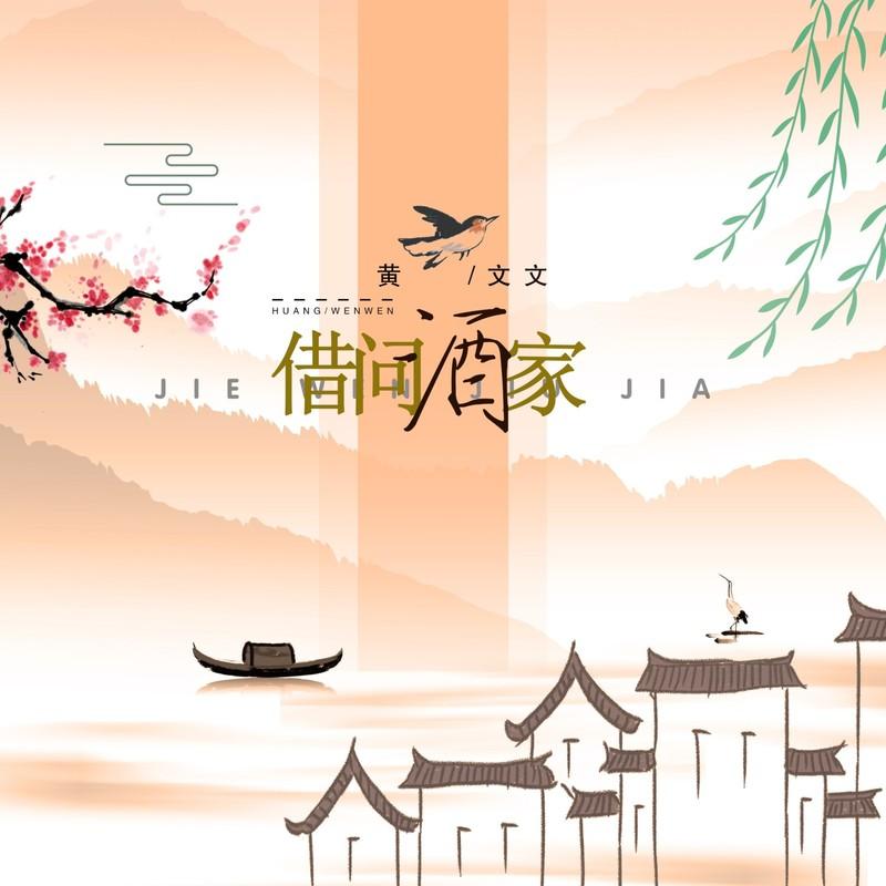 借问酒家 (DJ沈念版) - 黄文文封面