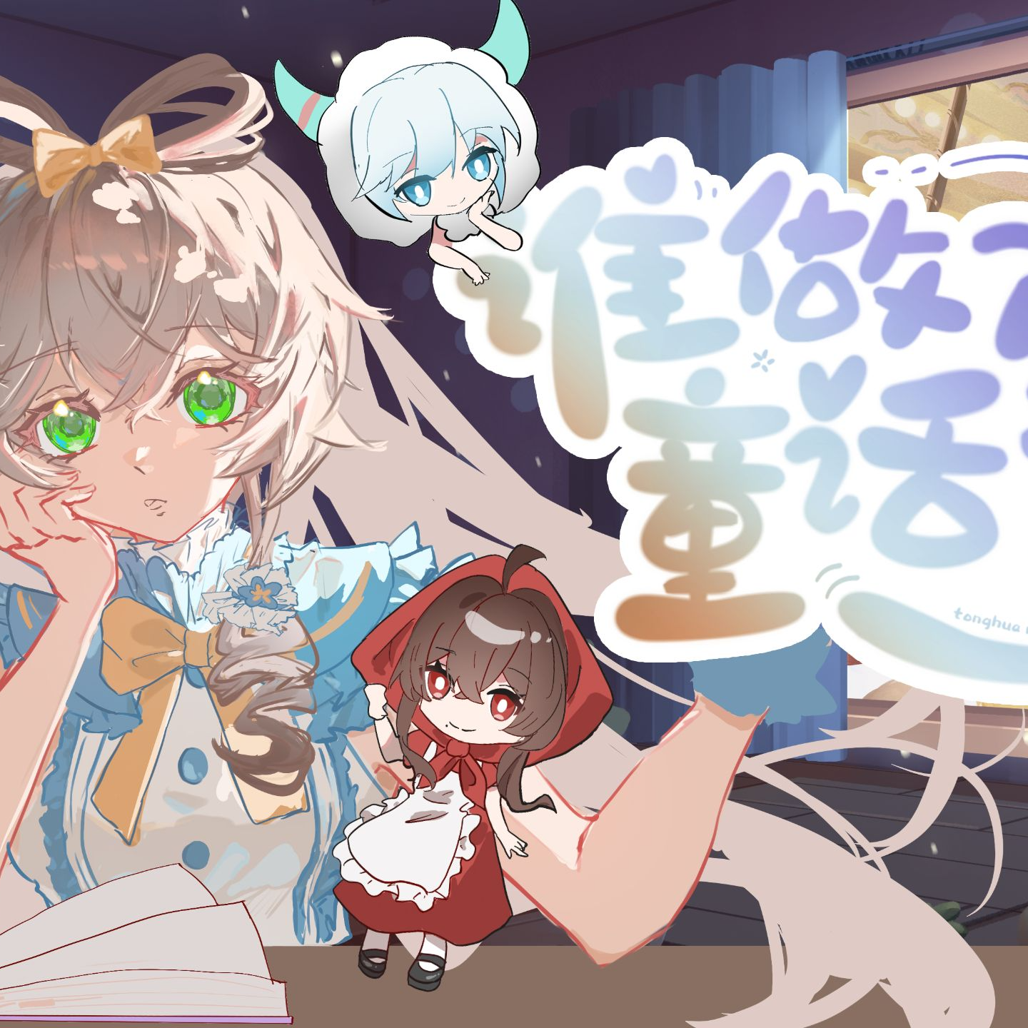 【洛天依】谁做了一个童话梦