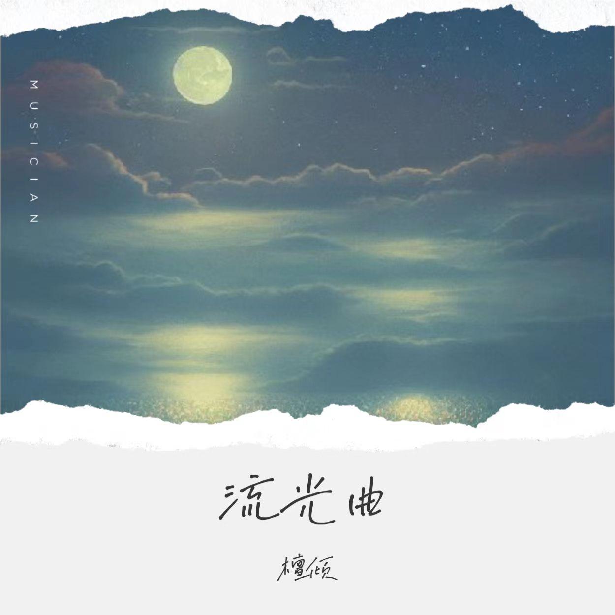 流光曲封面