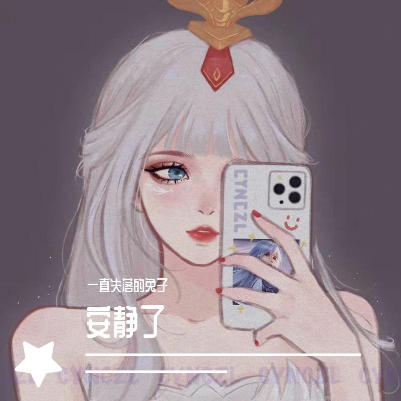 安静了 - 憨兔哎封面