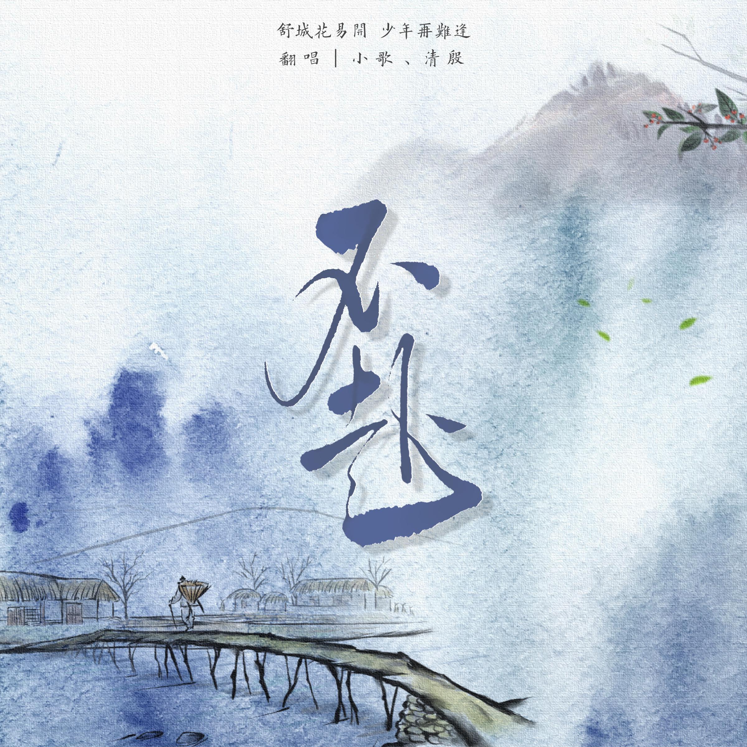 不赴【男女对唱版】