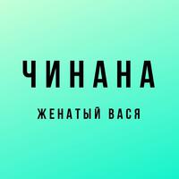 Женатый Вася