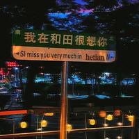 鼬