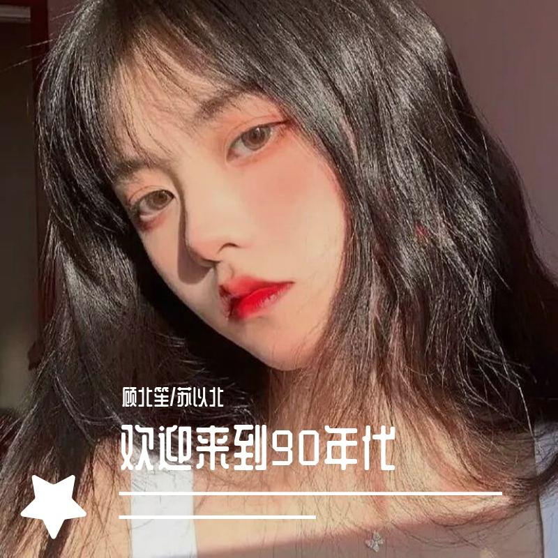 欢迎来到90年代(抖音热搜版)